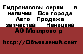 Гидронасосы серии 313 в наличии - Все города Авто » Продажа запчастей   . Ненецкий АО,Макарово д.